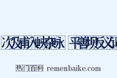 次及甫入峡杂咏·平善坝反义词是什么意思的图片